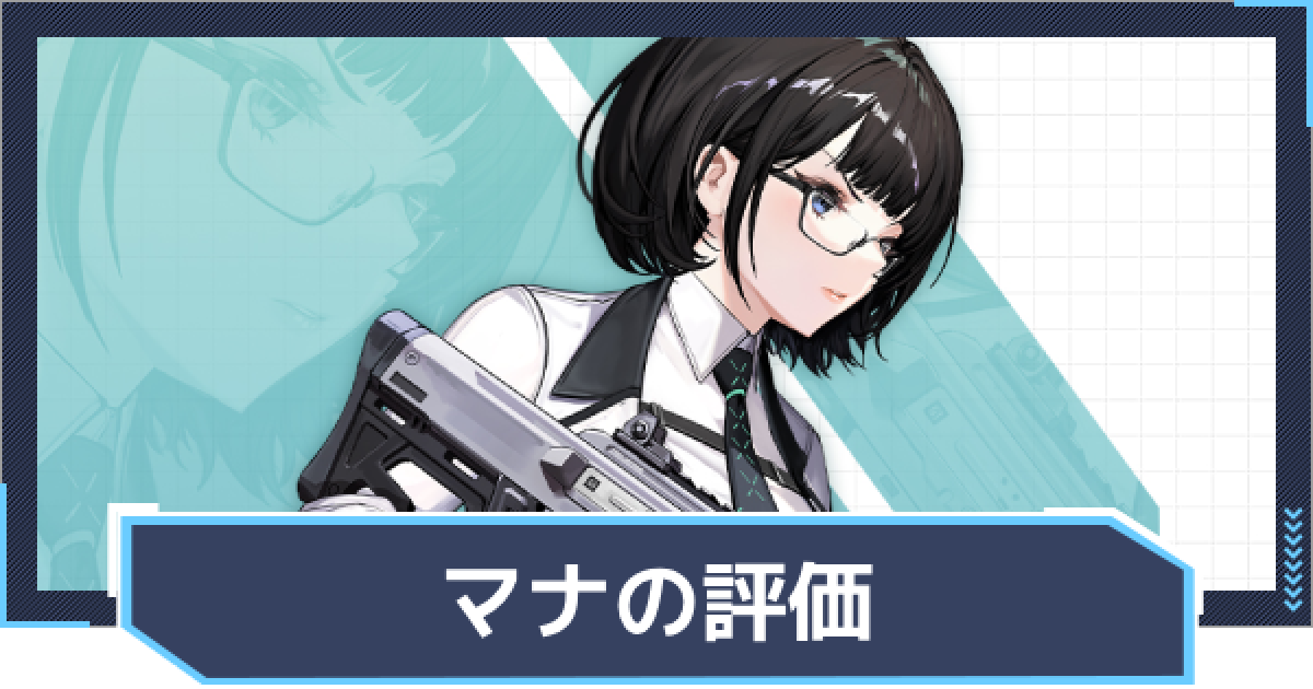 ニケ】マナの評価と性能【NIKKE】 - ゲームウィズ