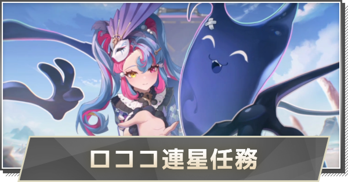鳴潮】ロココ任務「煌めく星空の下で」の攻略│連星任務