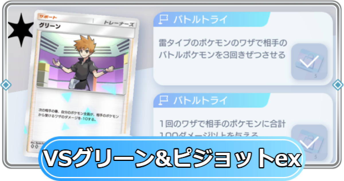 ポケポケ】グリーン&ピジョットexデッキ攻略｜ステップアップバトル