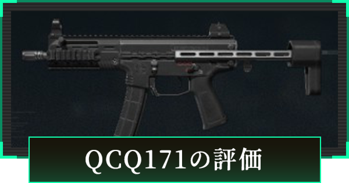 デルタフォース】QCQ171の評価と性能【DeltaForce】 - ゲームウィズ