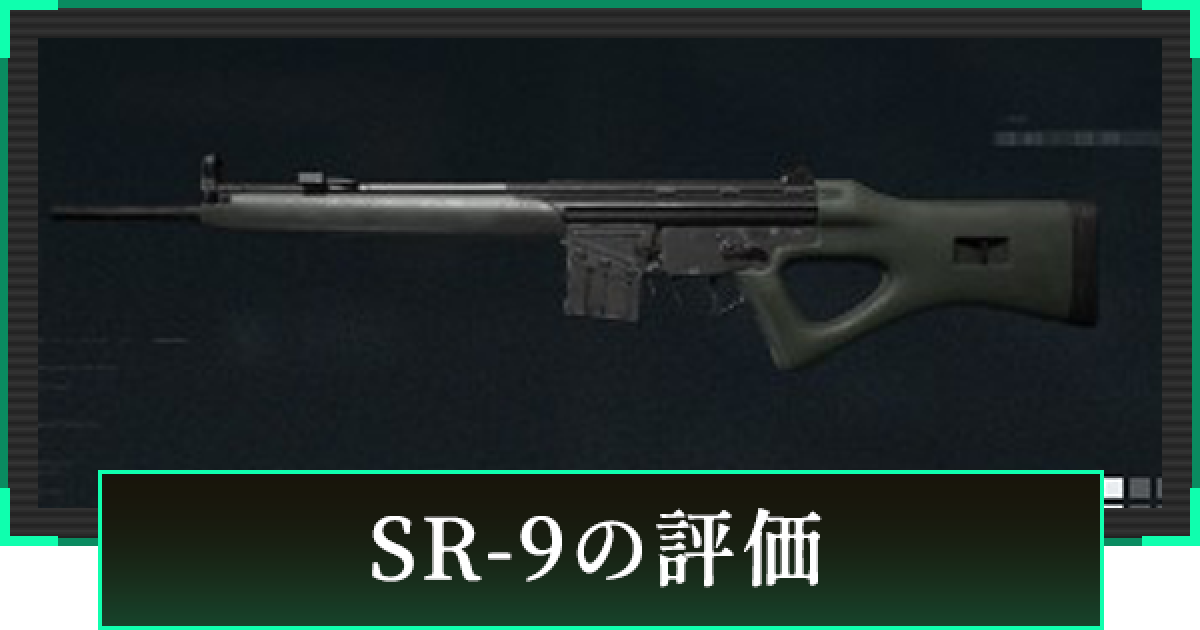 デルタフォース】SR-9の評価と性能【DeltaForce】 - ゲームウィズ