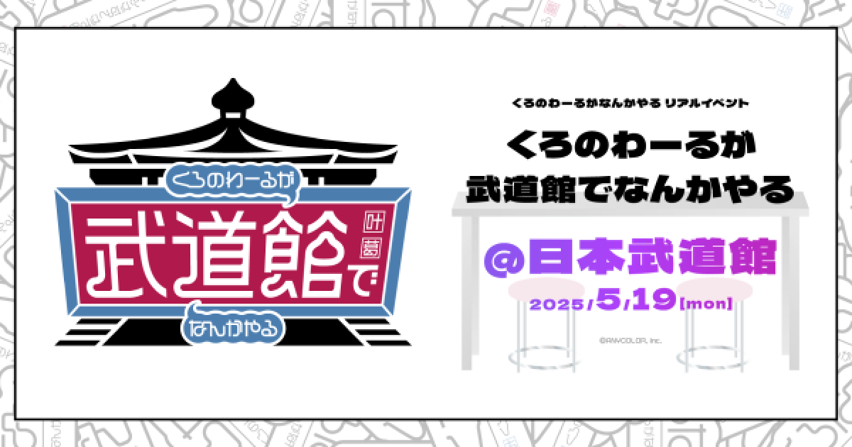 にじさんじユニット「ChroNoiR」が、5月19日に武道館で初リアル