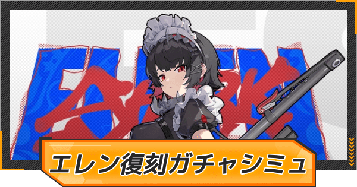 ゼンゼロ】エレン復刻ピックアップガチャシミュレーター【ゼンレス