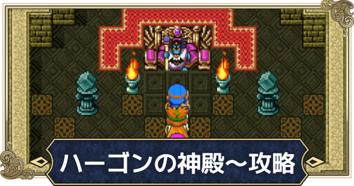 ドラゴンクエスト ローレシアの王子 ハーゴン キラーマシン