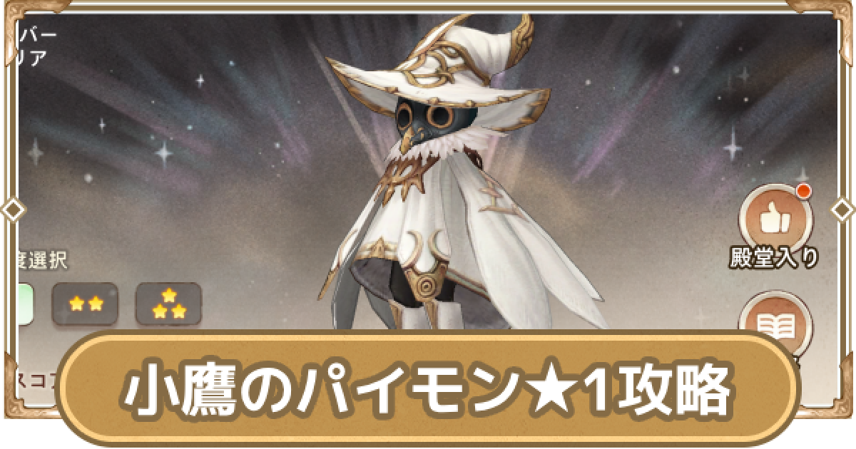 ツリネバ】小鷹のパイモン☆1の攻略｜魔神の試練【ツリーオブ 