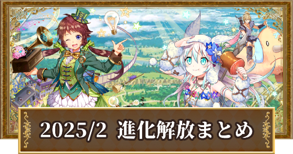 黒猫のウィズ】2025年2月解放！ レジェンド/LtoL進化精霊 - ゲームウィズ