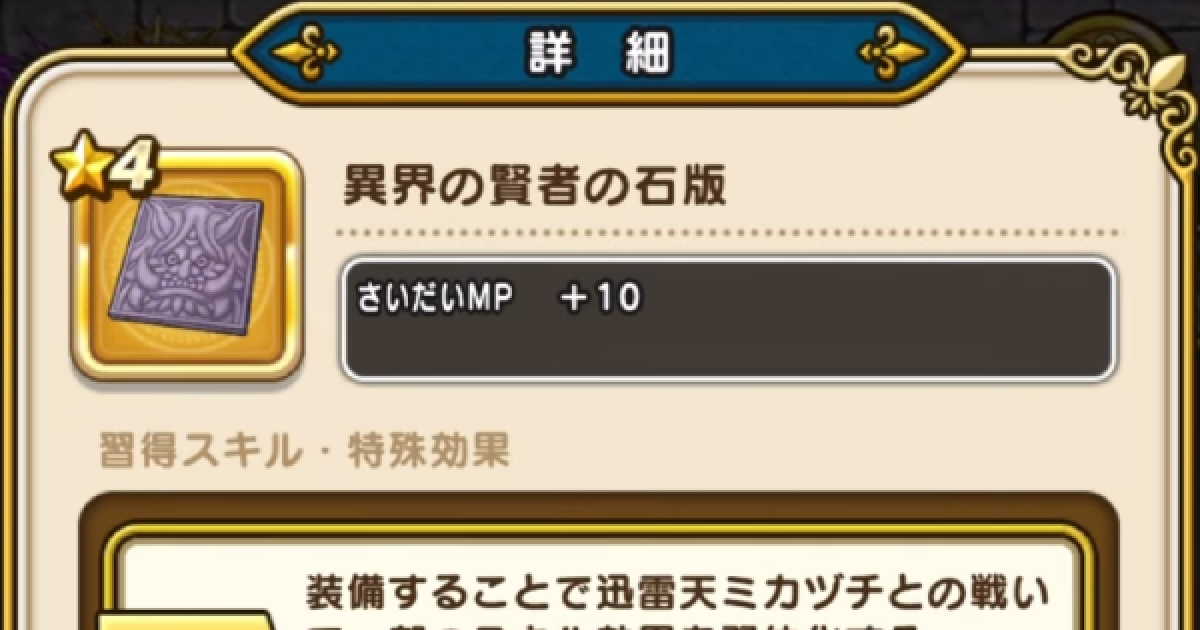 ドラクエウォーク】異界の賢者の石版の性能と入手方法【DQウォーク