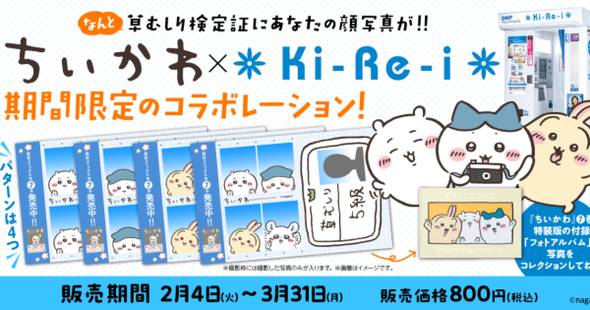 ちいかわ」が証明写真機「Ki-Re-i」とコラボ！「草むしり検定証