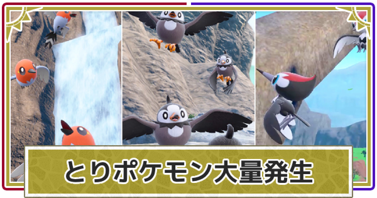 ポケモンSV】とりポケモン大量発生イベントの開催期間
