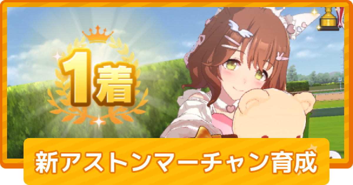 【期限切れ単勝馬券】　スプリンターズS アストンマーチャン ウマ娘 他全頭 アストンマーチャン (通常) | ウマ娘 | GameTora