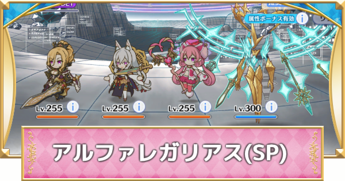 プリコネR】アルファレガリアス(SP)攻略とおすすめ編成