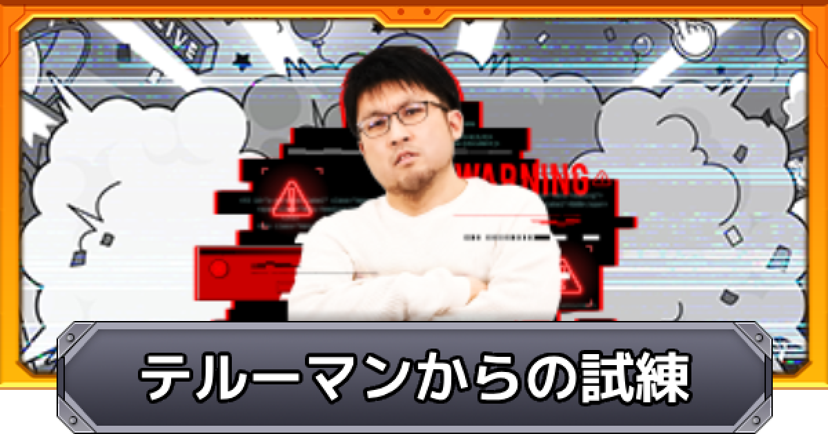 モンスト】テルーマンからの試練の攻略と報酬まとめ - ゲームウィズ