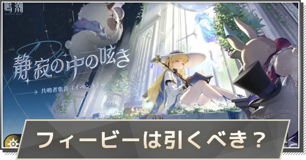 鳴潮】フィービーガチャは引くべき？ - ゲームウィズ