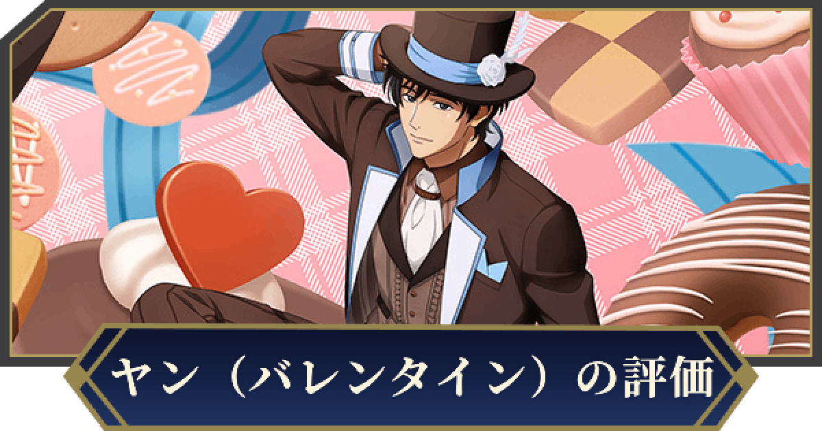 ノイサガ】ヤン・ウェンリー（Happy Valentine's）の評価と
