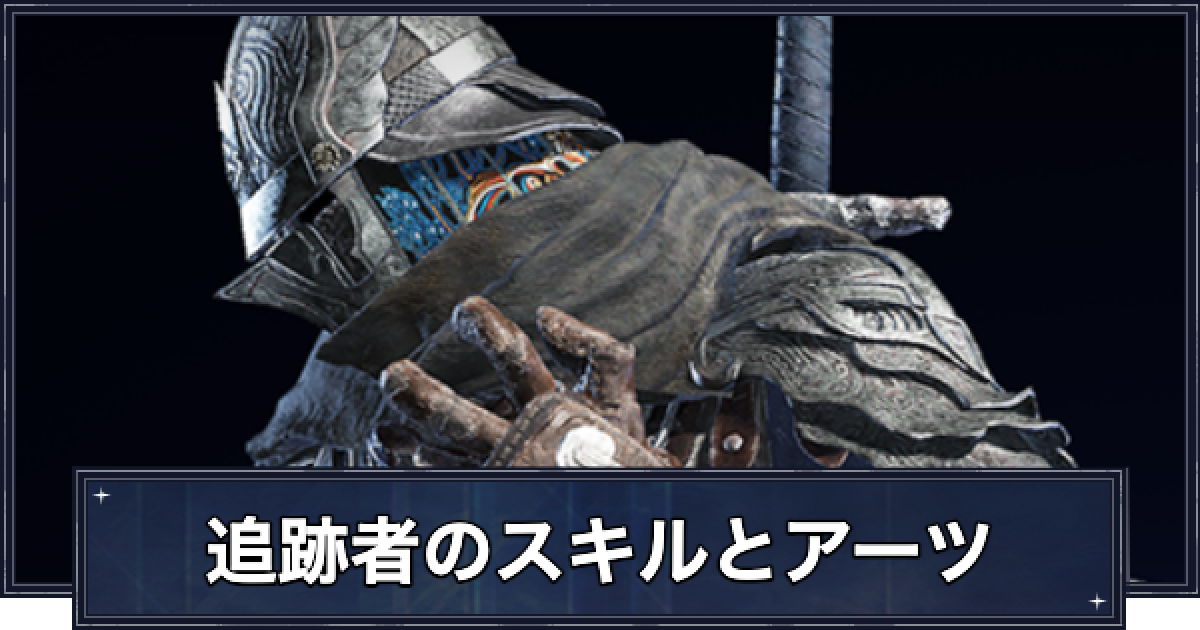 ナイトレイン】追跡者のスキルと立ち回り【エルデンリングナイトレイン 