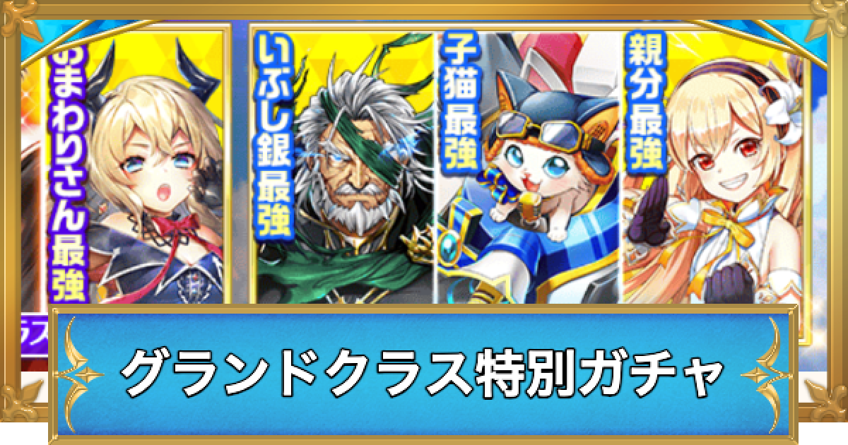 白猫】グランドクラス特別ガチャの当たりキャラ - ゲームウィズ