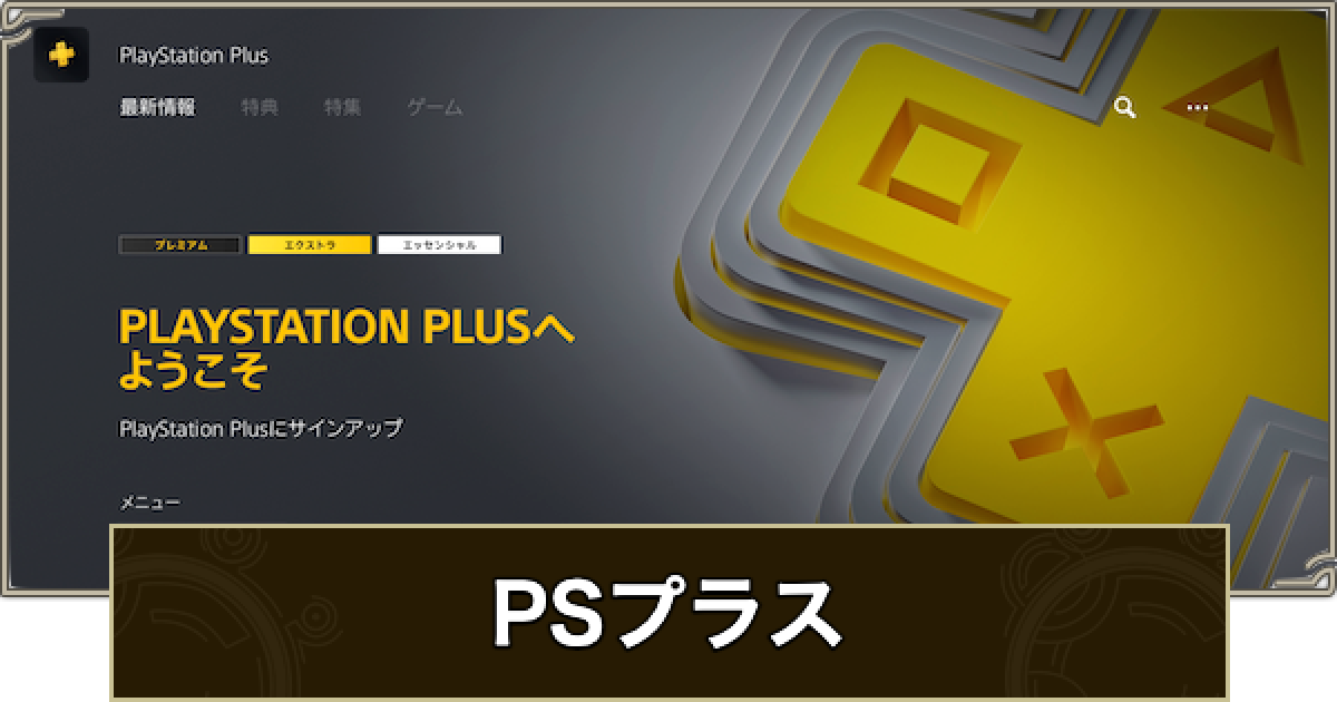 モンハンワイルズ】PSプラスの加入方法とおすすめプラン