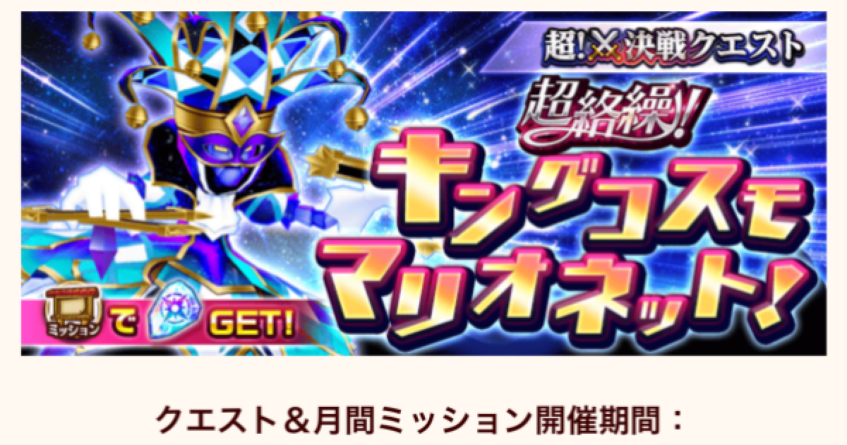 白猫】キングコスモマリオネットの攻略 - ゲームウィズ