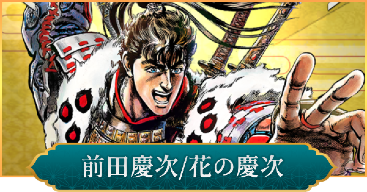 信長の野望 出陣】前田慶次(花の慶次)のおすすめ編成と評価 - ゲームウィズ