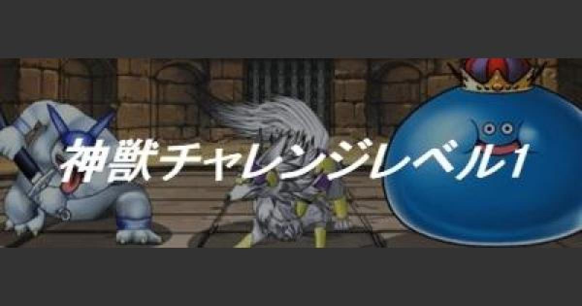 Dqmsl キングチャレンジ レベル1 攻略 6ターン以内にクリア ゲームウィズ Gamewith