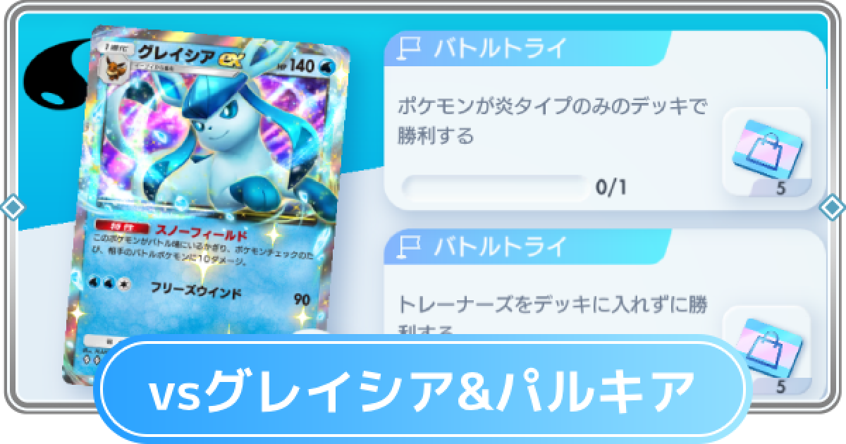 ポケポケ】グレイシアex&パルキアexデッキ攻略｜トレーナーズなし