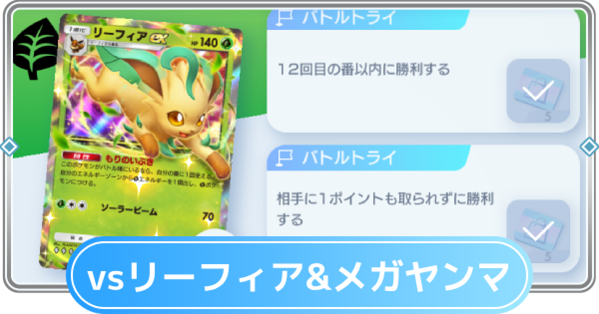 ポケポケ】リーフィアex&メガヤンマexデッキ攻略｜エキスパートバトル