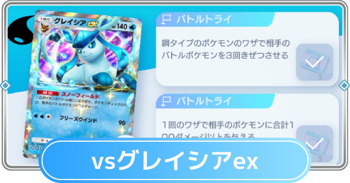 ポケポケ】グレイシアexデッキ攻略｜ステップアップバトル上級