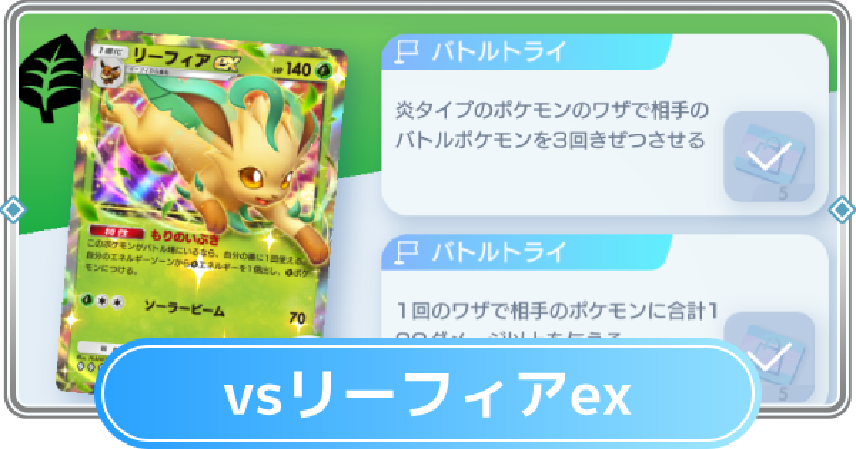 ポケポケ】リーフィアexデッキ攻略｜ステップアップバトル上級