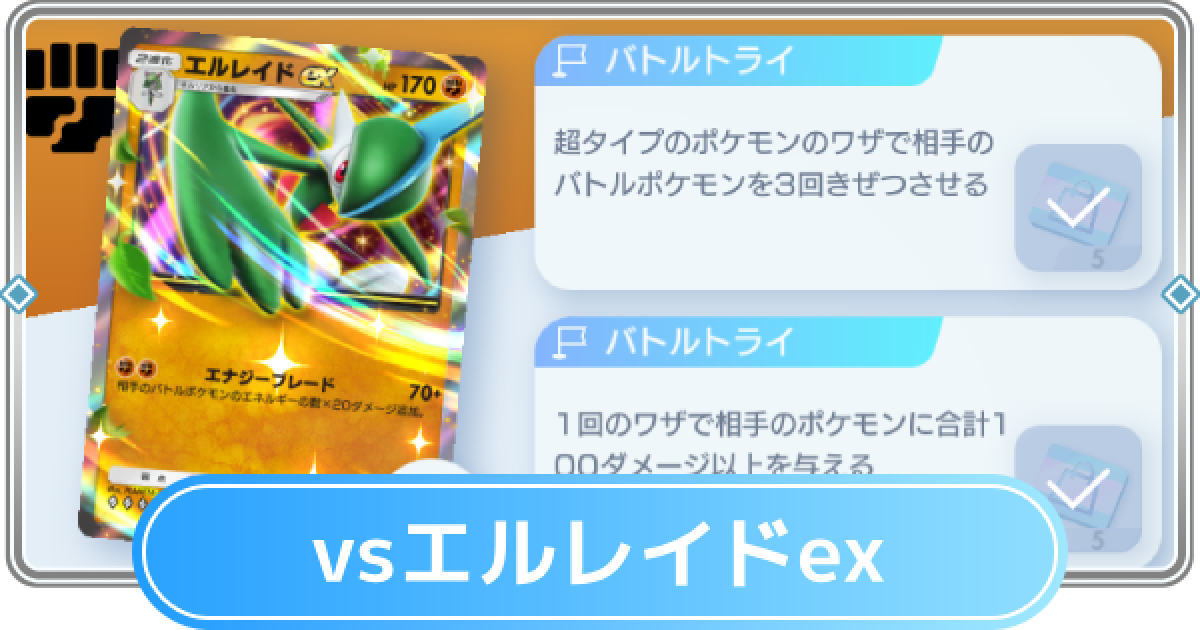 ポケポケ】エルレイドexデッキ攻略｜ステップアップバトル上級