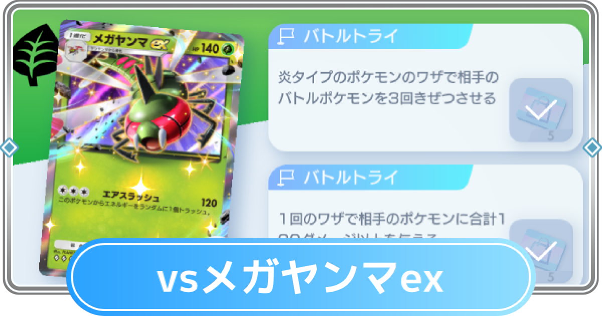 ポケポケ】メガヤンマexデッキ攻略｜ステップアップバトル上級