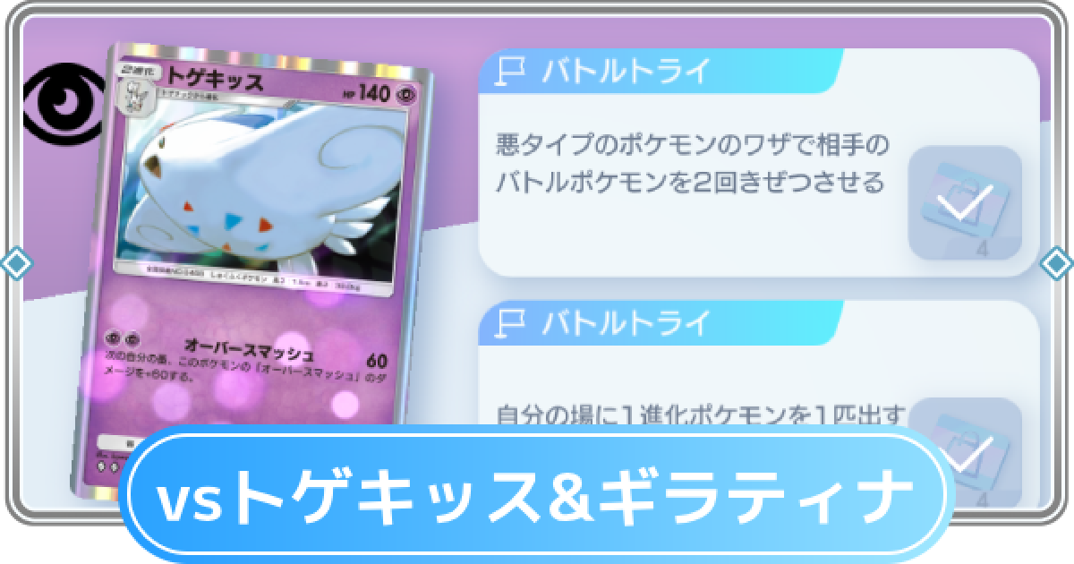 ポケポケ】トゲキッス&ギラティナデッキ攻略｜ステップアップバトル