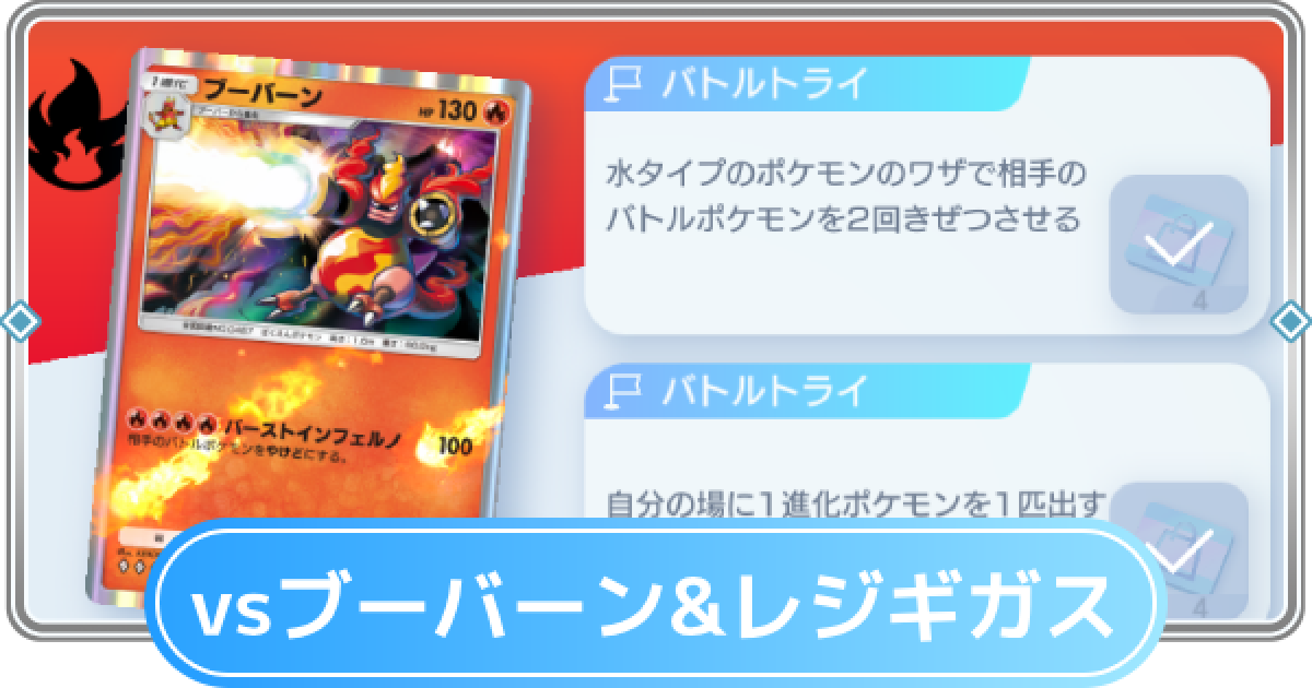 ポケポケ】ブーバーン&レジギガスデッキ攻略｜ステップアップバトル