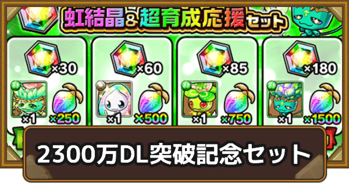 ポコダン】2300万DL突破記念セットは買うべき？【ポコロンダンジョンズ