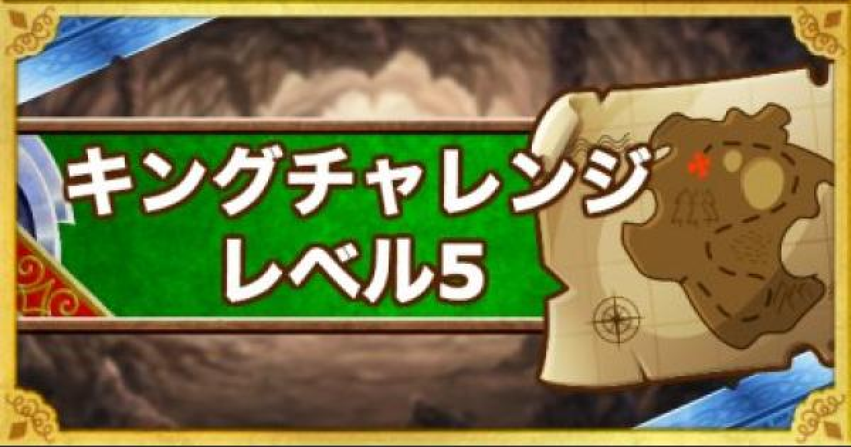 Dqmsl キングチャレンジ レベル5 攻略 ドラゴン縛りのクリア方法 ゲームウィズ Gamewith