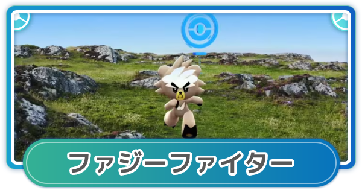 ポケモンGO】ファジーファイタースペシャルリサーチの内容と報酬
