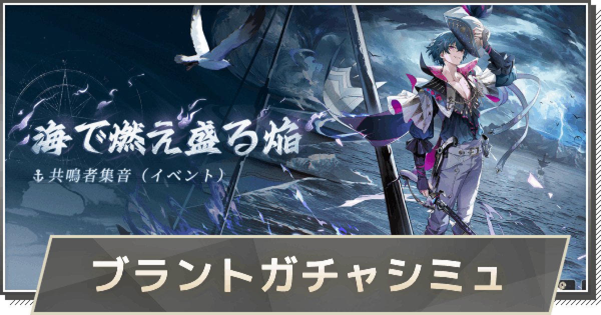 【鳴潮】 スペシャルチケット ブラント 488553.png?date=1741147357