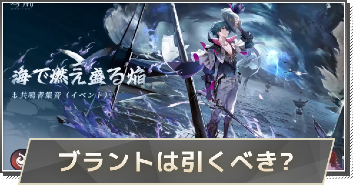 鳴潮 ブラント 鳴潮】ブラントガチャは引くべき? - ゲームウィズ