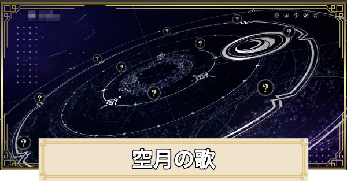原神】空月の歌の進め方｜Webイベント - ゲームウィズ
