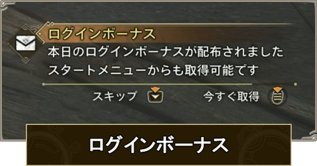 モンハンワイルズ】ログインボーナスの受け取り方と更新時間 