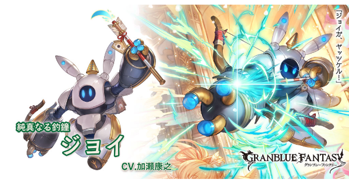 ゆいし酒 グラブル グラブル】ジョイ(ハマ)の評価/性能検証まとめ【グランブルー
