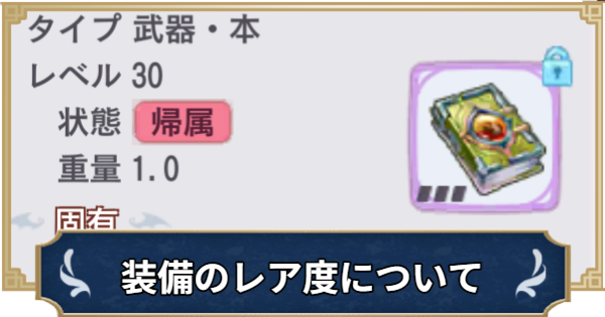ラグナロクX】装備のレア度による違いと注意点【ROX】 - ゲームウィズ
