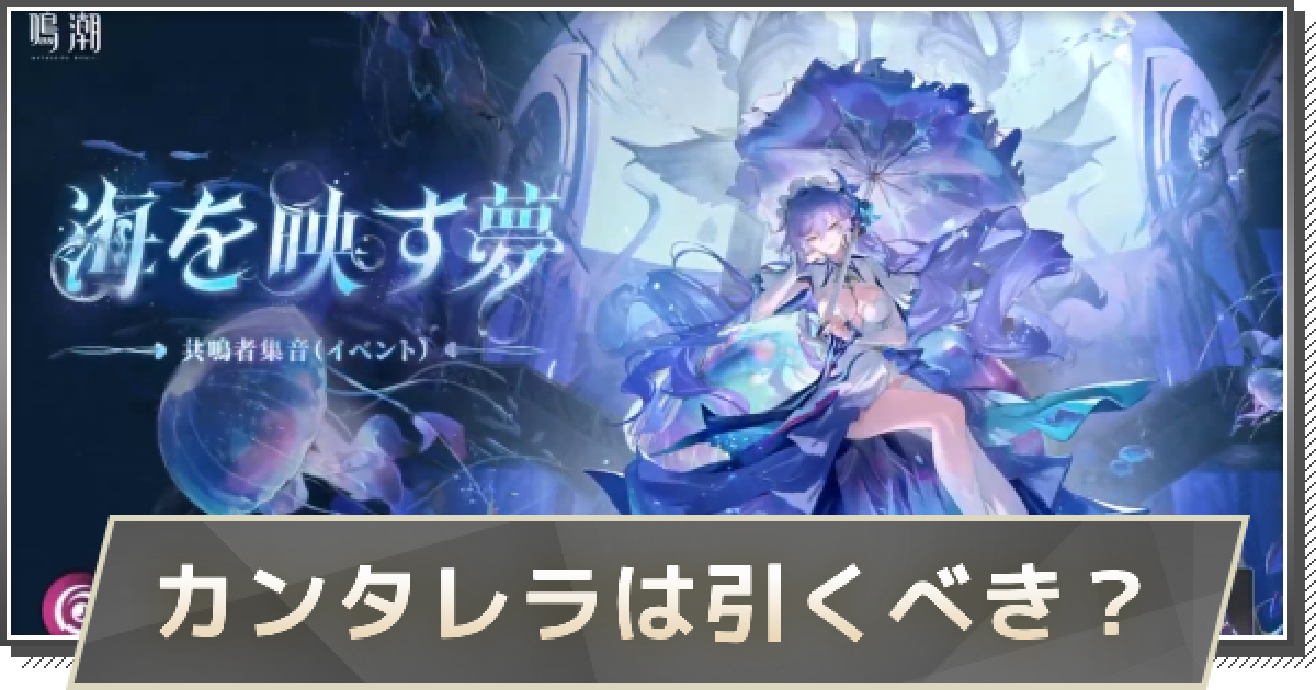 鳴潮】カンタレラガチャは引くべき？ - ゲームウィズ