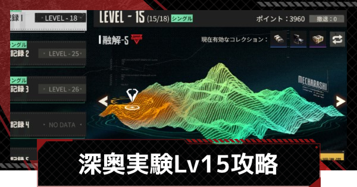 メタルストーム】深奥実験レベル15攻略｜融解-5【メタスト】 - ゲーム