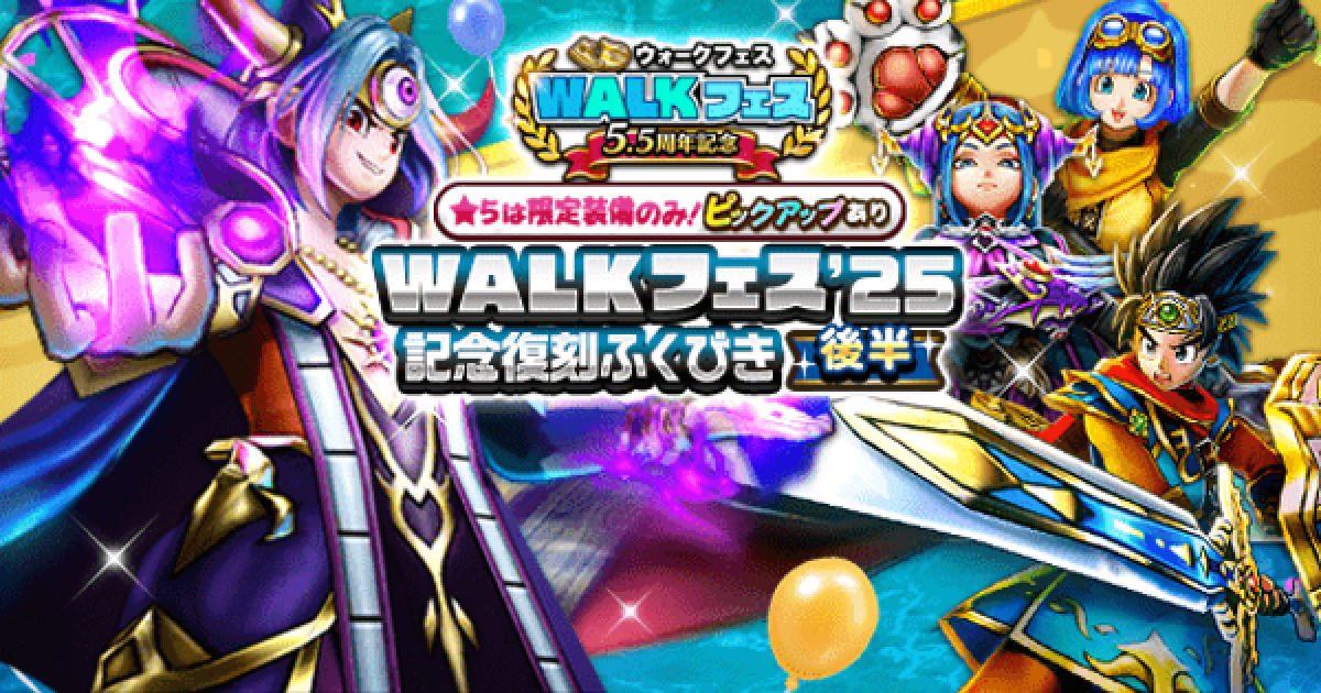 ドラクエウォーク】ウォークフェス25記念復刻後半ガチャは引くべきか