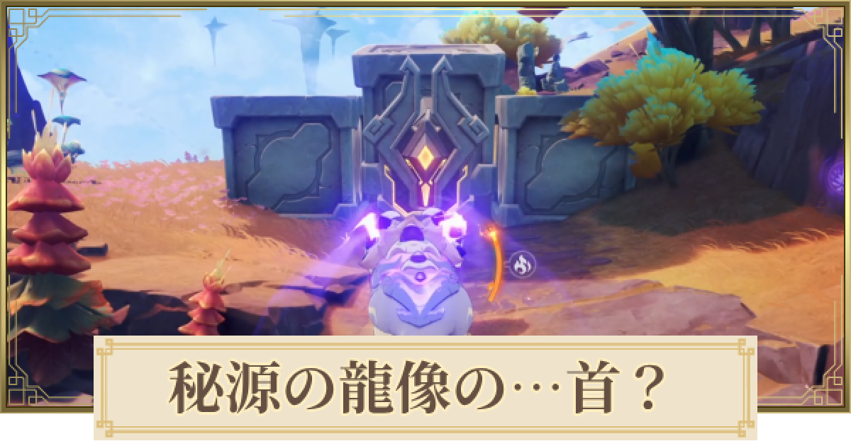 原神】秘源の龍像の首の場所とやり方 - ゲームウィズ
