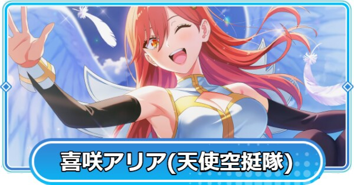 リリステ】アリエル【友と奏でる勇気の音色】天使空挺隊の評価と性能