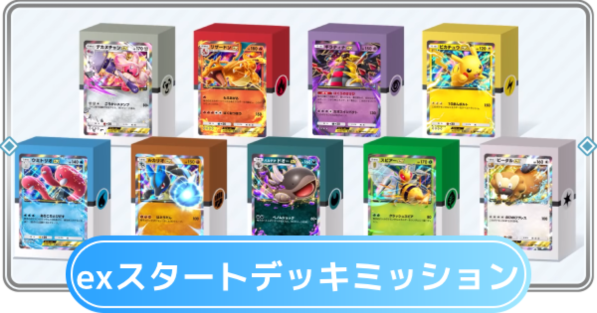 ポケポケ】exスタートデッキミッションのおすすめ入手デッキ