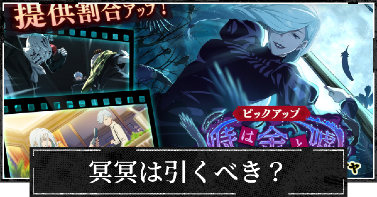 ファンパレ】冥冥(烏の舞う)は引くべき？【呪術廻戦ファントムパレード