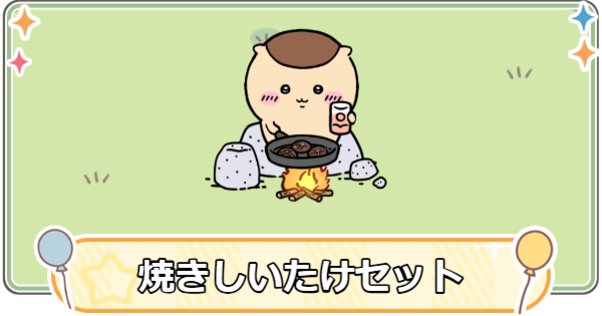 ちいぽけ】焼きしいたけセットの場所タイプと登場キャラ【ちい