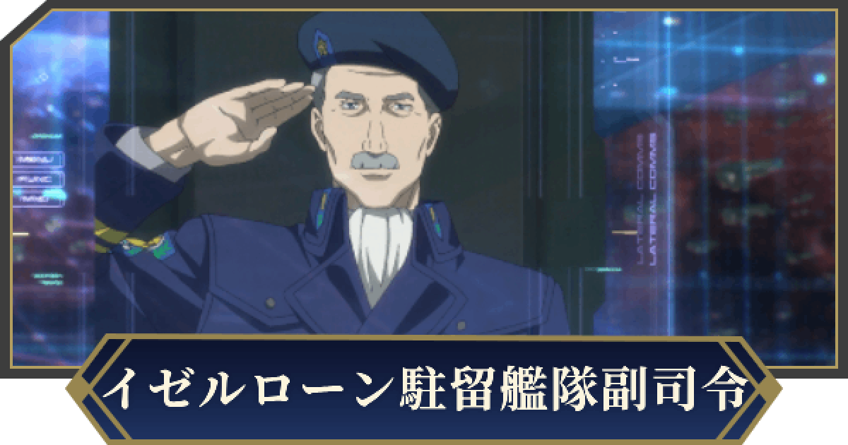 ノイサガ】イゼルローン駐留艦隊副司令のスキルとステータス